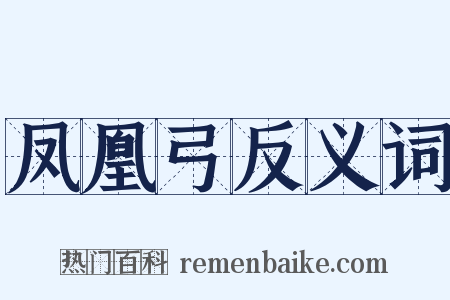 凤凰弓反义词是什么意思的图片